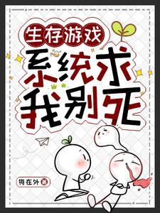 生存游戏囤货一囤一个不吱声番茄