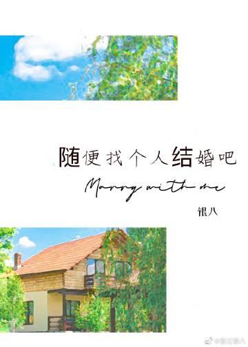 随便找个人嫁了吧