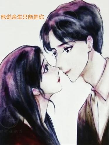 男生说余生都是你什么意思