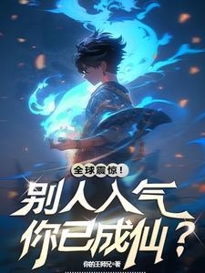 灵气复苏就我修仙