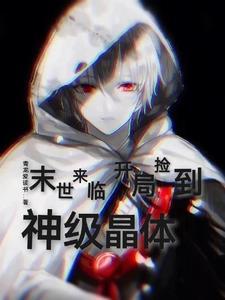 末世开局捡到千亿物资的