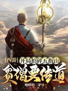 唐僧女菩萨台词