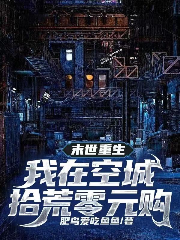 我在末世捡空投txt免费