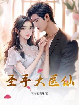 免费圣手医仙