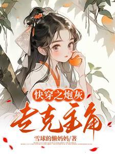 我给炮灰当爸快穿全文阅读