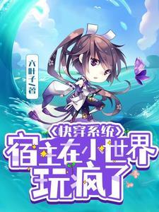 快穿系统宿主被的日常