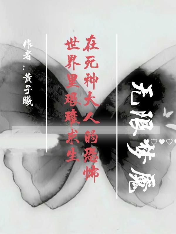 死神大人他c位出道啦作者今斐