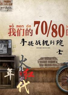 火红年代手搓战机到院士动画