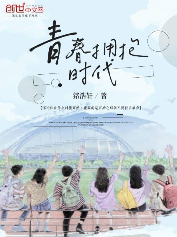 青春拥抱时代的句子