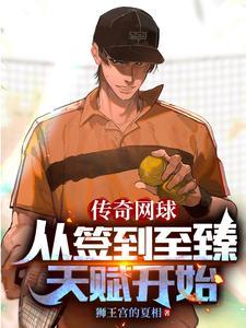 网王从签到开始的网球传奇笔趣阁