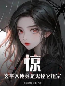玄学大佬是高玩[全息