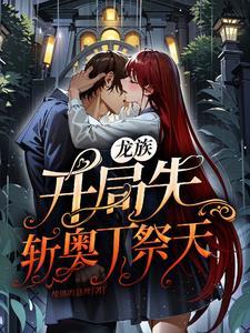 龙族开局雨夜高架桥吊打奥丁