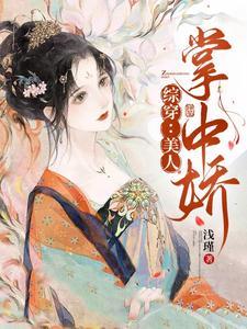 综穿之美人