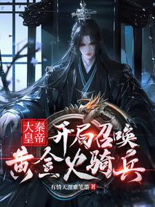 大秦开局召唤大boss