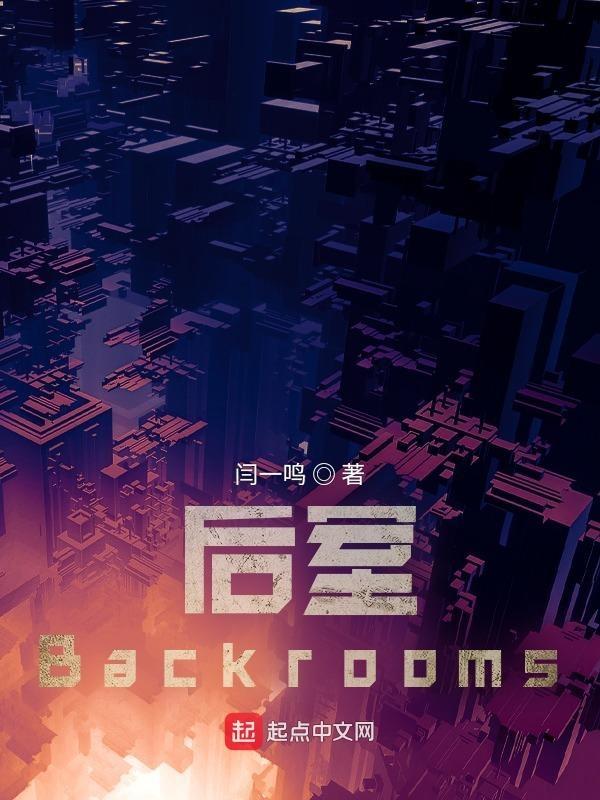 后室backrooms官方Fandom中文维基