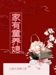 电视剧家有童养媳