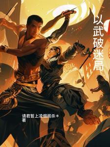 真心破迷局