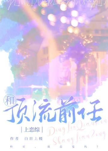 和顶流前任上恋综笔趣阁阮棠