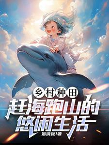 种田赶海完结