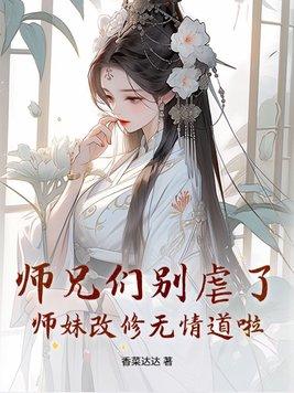 师妹别脑补了师兄真的是凡人全集