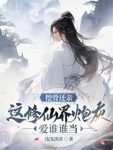 我挖骨断亲助助兴男主