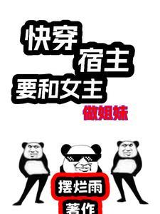 快穿恶毒师姐