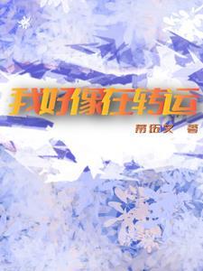 我要转运了