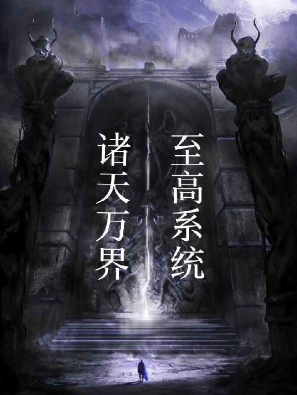 诸天万界之最强系统