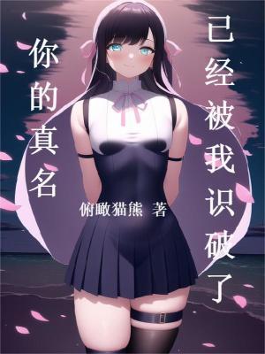 你的真名已经被我识破了女主