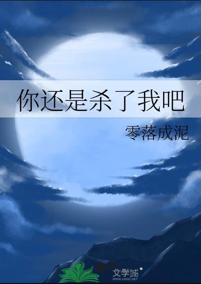 你还是杀了我吧韩剧