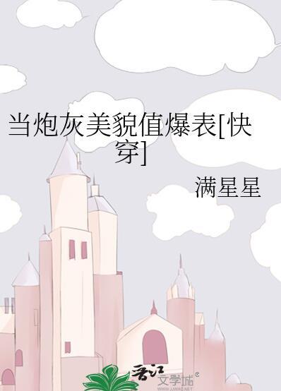当炮灰走上人生巅峰(快穿)
