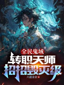 我转职为SSSS天师第二季