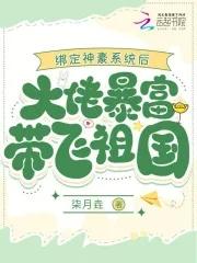 绑定神豪系统后大佬暴富带飞祖国 笔趣阁