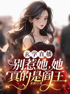 她修仙的你惹她干嘛全集