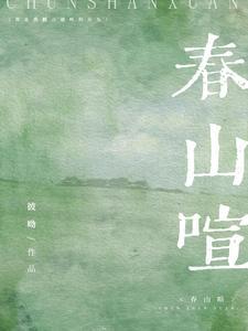 春山喧讲了什么