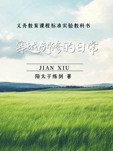 从双灵根到全属性剑道天骄txt