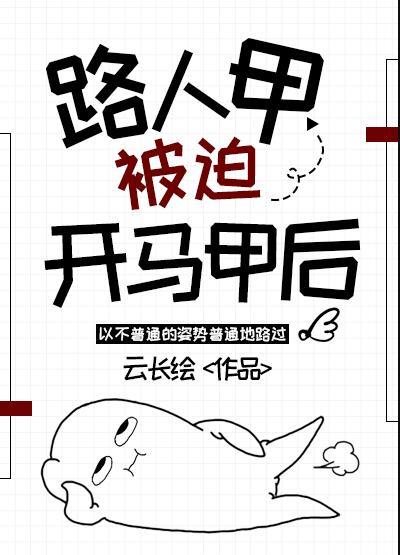 路人甲被迫开马甲后免费