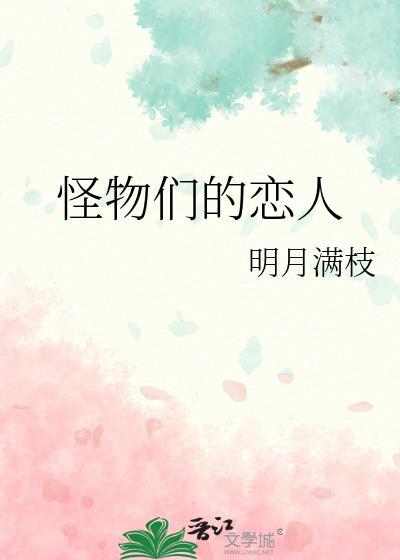 怪物恋人漫画免费观看下拉式