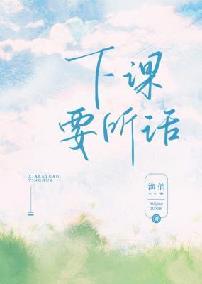 下课要听话免费阅读TXT