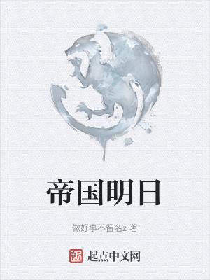 帝国明日之后