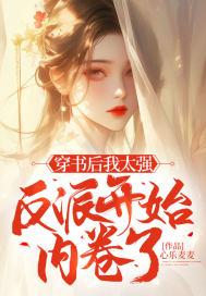 穿书后我成反派太子妃