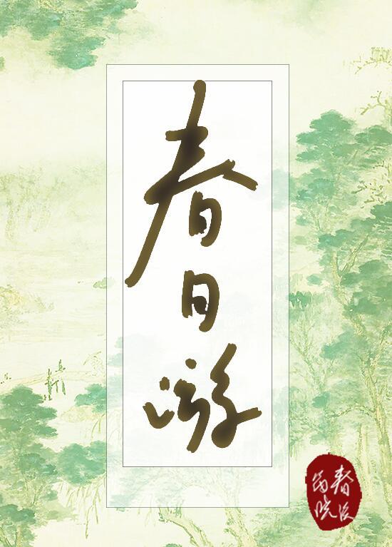 春日游杏花吹满头陌上谁家年少