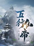 五行仙帝TXT免费笔趣阁