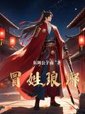 冒姓琅琊讲什么