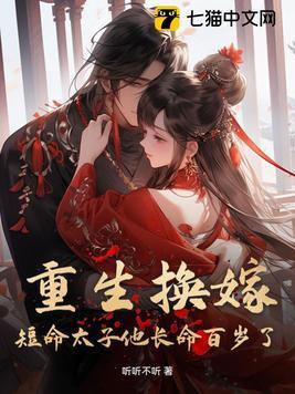 重生换嫁短命太子他长命百岁了演员