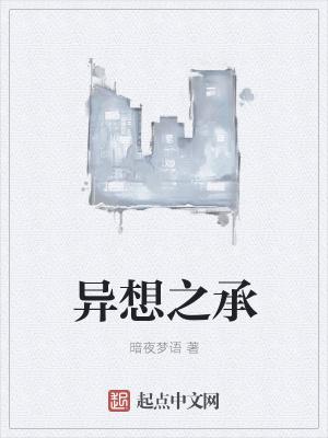 异想天成是什么意思