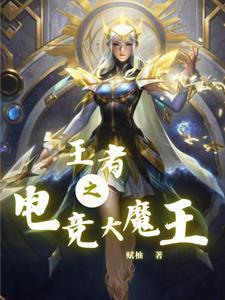 王者荣耀之电竞之神