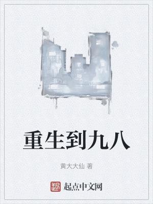 重生到一九八零