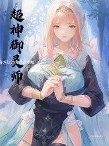 有御灵师的