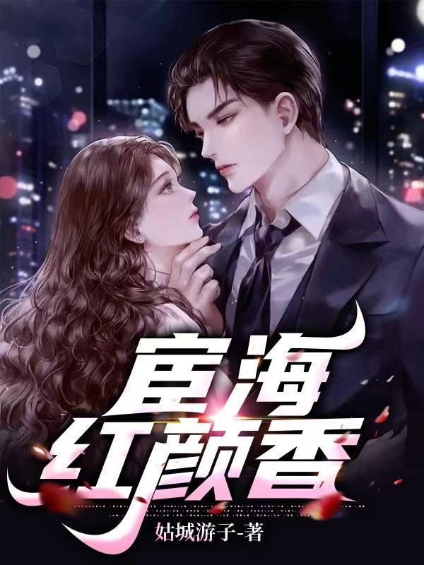 宦海红颜香更新